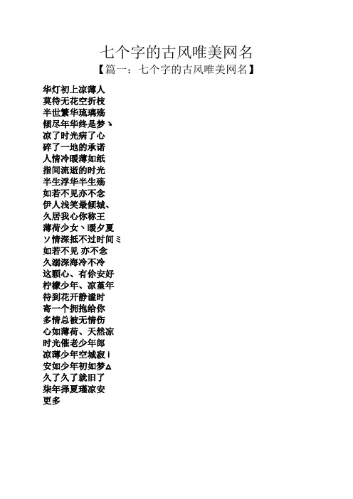 七个字的古风唯美网名 【篇一:七个字的古风唯美网名】 华灯初上凉薄