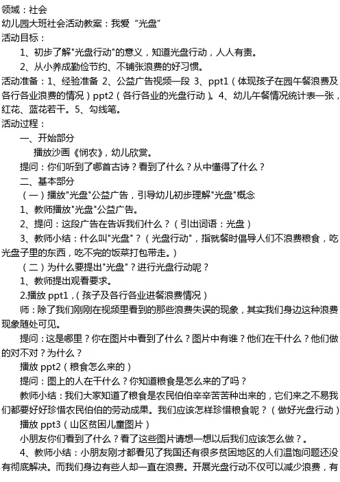 幼儿园大班社会活动教案:我爱"光盘" 活动目标: 1,初步了解"光盘行动"