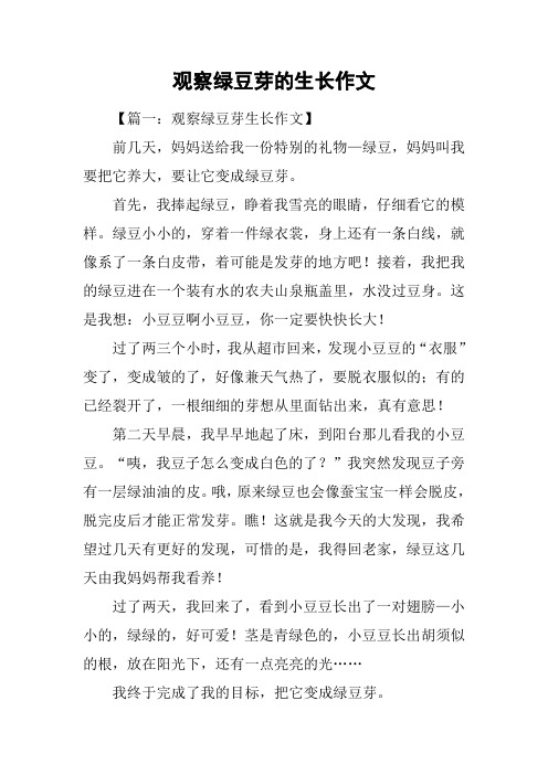 观察绿豆芽的生长作文 【篇一:观察绿豆芽生长作文】前几天,妈妈送给
