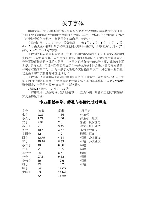 印刷文字有大,小的不同变化,排版及图象处理软件中汉字字体大小的计量
