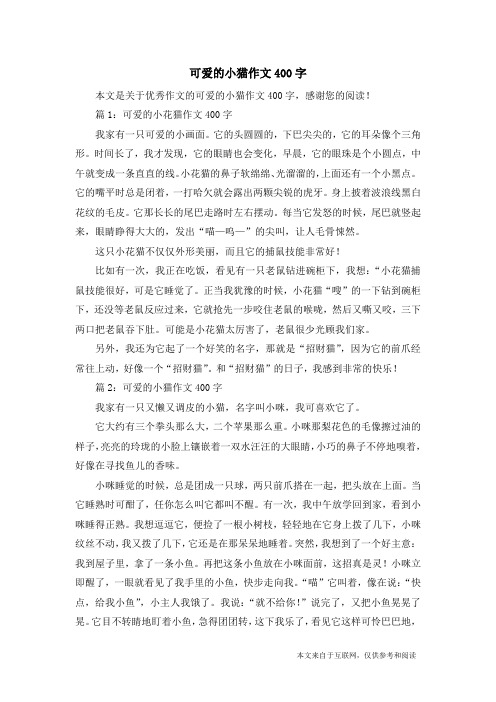 可爱的小猫作文400字 本文是关于优秀作文的可爱的小猫作文400字,感谢