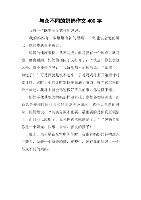 我的妈妈有一双炯炯有神的眼睛,一张能说会道的嘴巴,她的皮肤白里透红