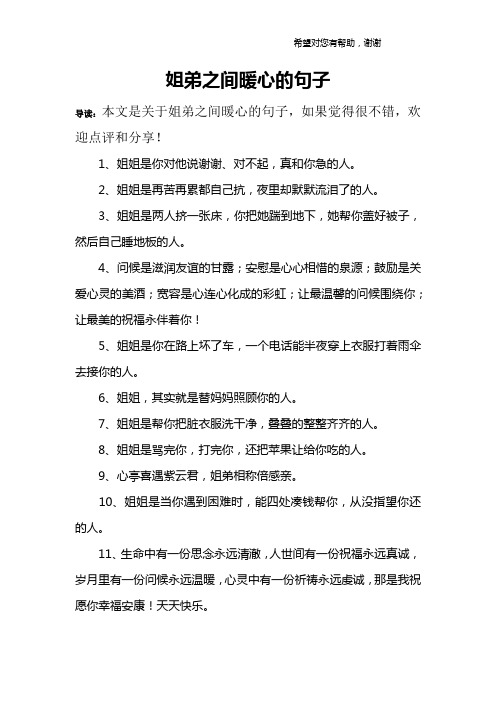 姐弟之间暖心的句子 导读:本文是关于姐弟之间暖心的句子,如果觉得很