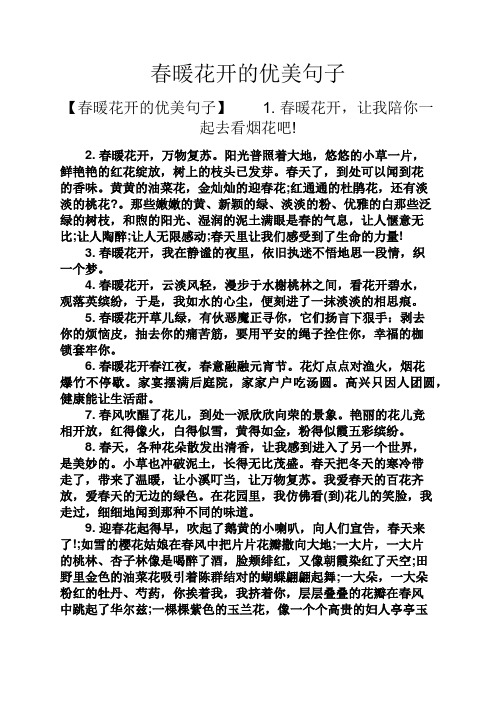 春暖花开,让我陪你一起去看烟花吧! 2.春暖花开,万物复苏.