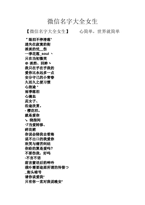 【微信名字大全女生】心简单,世界就简单 ゛眼泪不停滑落* 迷失在寂寞