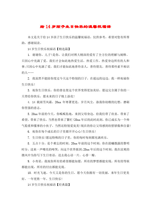 14岁生日快乐祝福语【精选篇】1. 谢谢你,儿子!