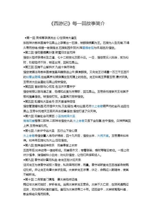 《西游记》每一回故事简介 第一回 灵根育孕源流出 心性修持大道生