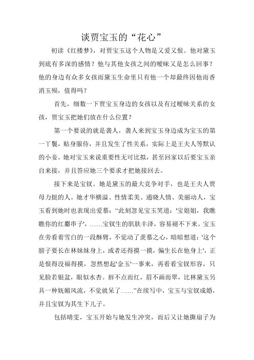 谈贾宝玉的"花心" 初读《红楼梦》,对贾宝玉这个人物是又爱又恨.