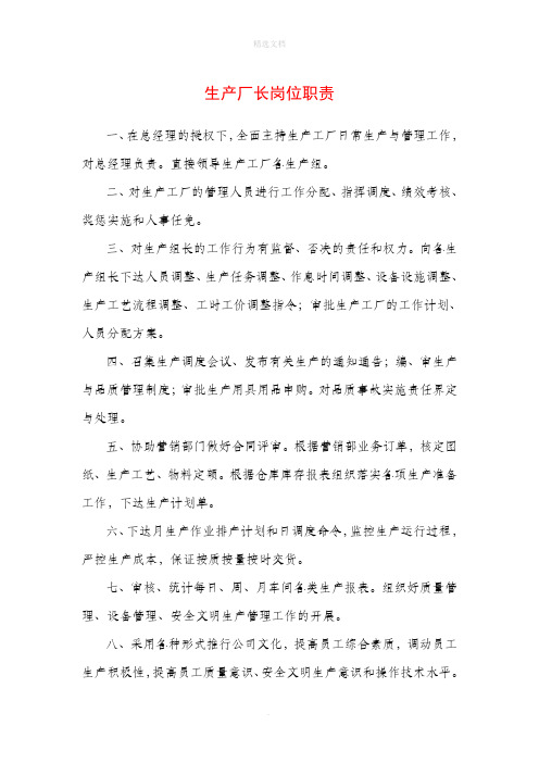 生产厂长岗位职责 一,在总经理的授权下,全面主持生产工厂日常生产与