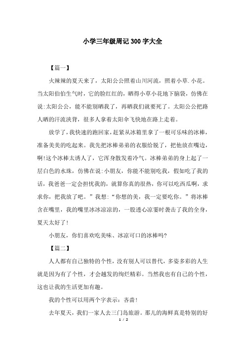 周记三百字 - 百度文库