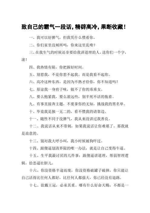 致自己的霸气一段话,精辟高冷,果断收藏!