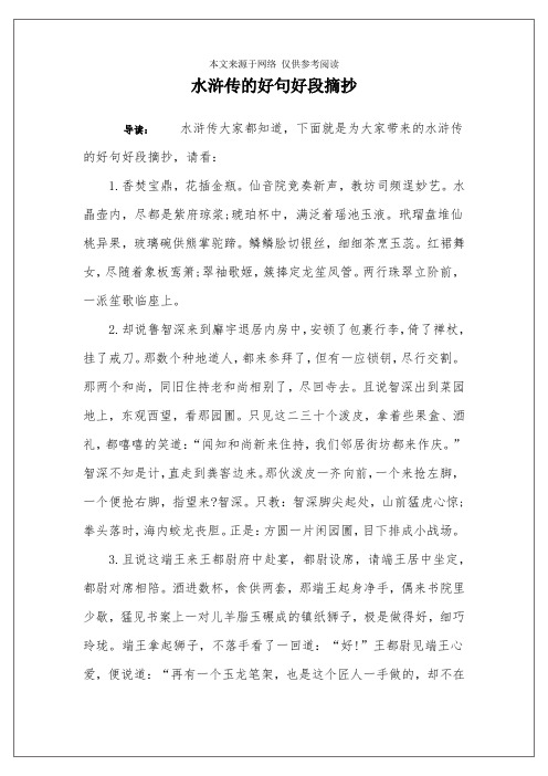 水浒传的好句好段摘抄 导读:水浒传大家都知道,下面就是为大家带来的
