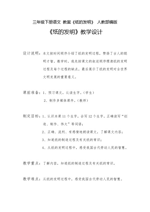 三年级下册语文教案《纸的发明》人教部编版 《纸的发明》教学设计