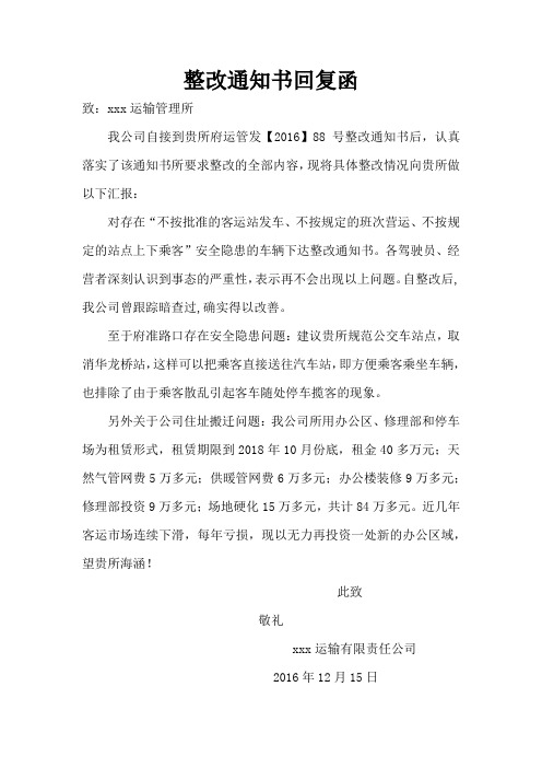 整改通知书回复函 致:xxx运输管理所 我公司自接到贵所府运管发【2016