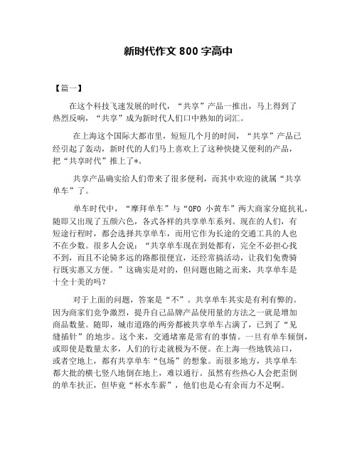 新时代作文800字高中 【篇一】 在这个科技飞速发展的时代,"共享"产品