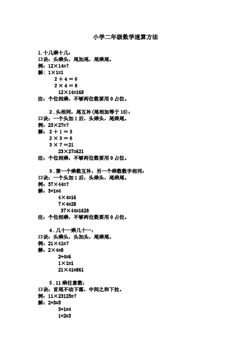 小学二年级数学速算方法 1.十几乘十几:口诀:头乘头,尾加尾,尾乘尾.