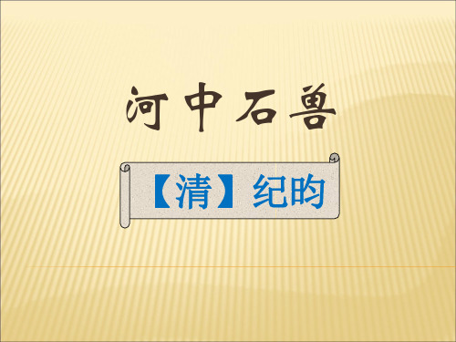 河中石獸 【清】紀昀 學習目標: 1,熟練地朗讀課文,在理解文意的基礎