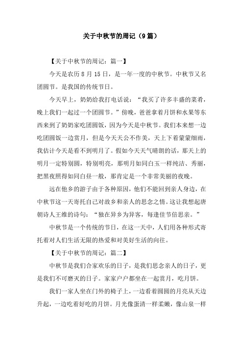 关于中秋节的周记(9篇) 【关于中秋节的周记:篇一】今天是农历8月15日