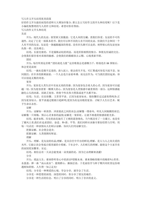 写人开头结尾摘抄大全集