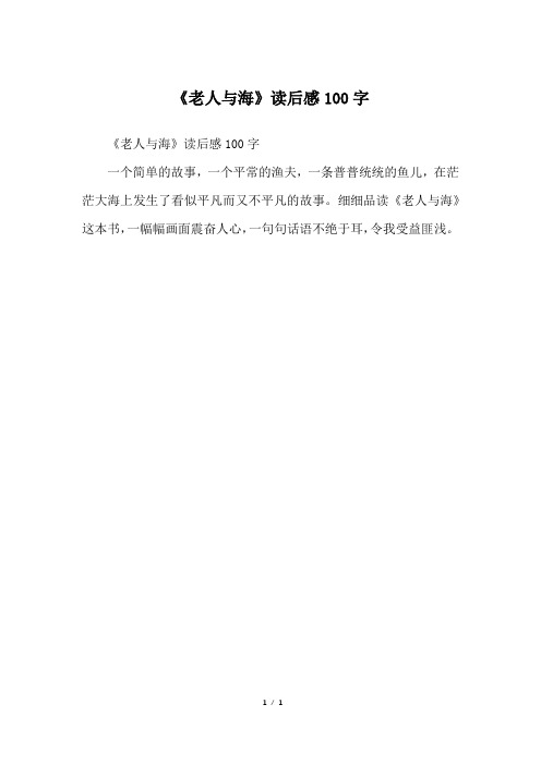 老人与海读后感100字 - 百度文库