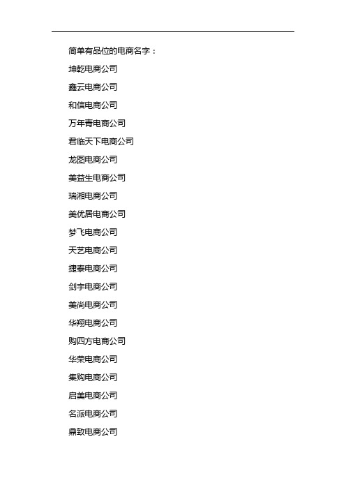 简单有品位的电商名字: 坤乾电商公司 鑫云电商公司 和信电商公司