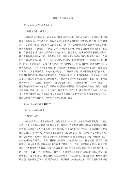 打赌打女生屁屁故事 篇一:打赌输了当仆人的作文 打赌输了当仆人的