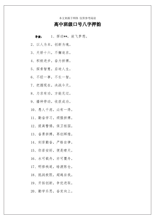 高中班级口号八字押韵 导读:1,挥动**,放飞梦想.2,以人为本,创新为魂.
