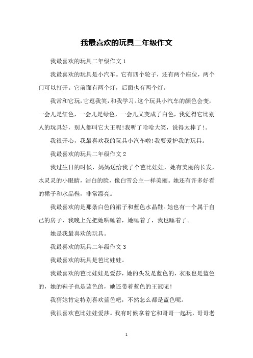 我最喜欢的玩具二年级作文100字 - 百度文库