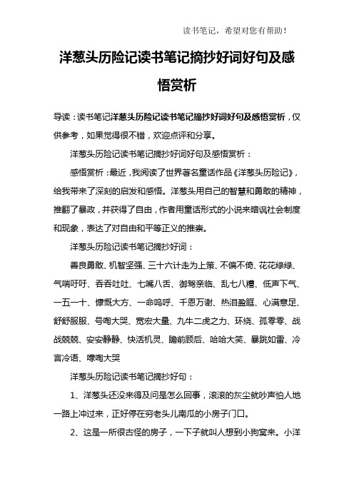 洋葱头历险记读书笔记摘抄好词好句及感悟赏析:感悟赏析496_702竖 