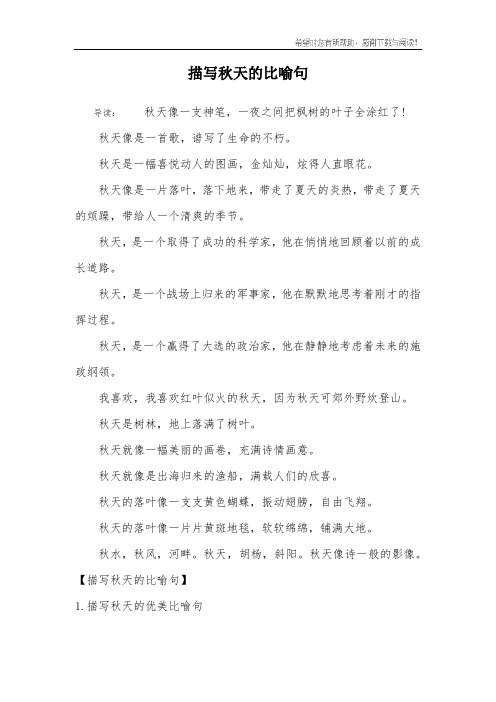 描写秋天的比喻句 导读:秋天像一支神笔,一夜之间把枫树的叶子全涂红