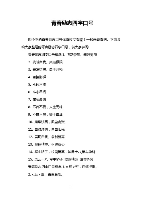 青春励志四字口号精选1.飞跃梦想,超越刘翔 2.挑战自我,突破极限 3.