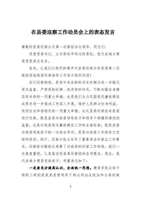 在縣委巡察工作動員會上的表態發言 尊敬的縣委巡察辦及第二巡察組