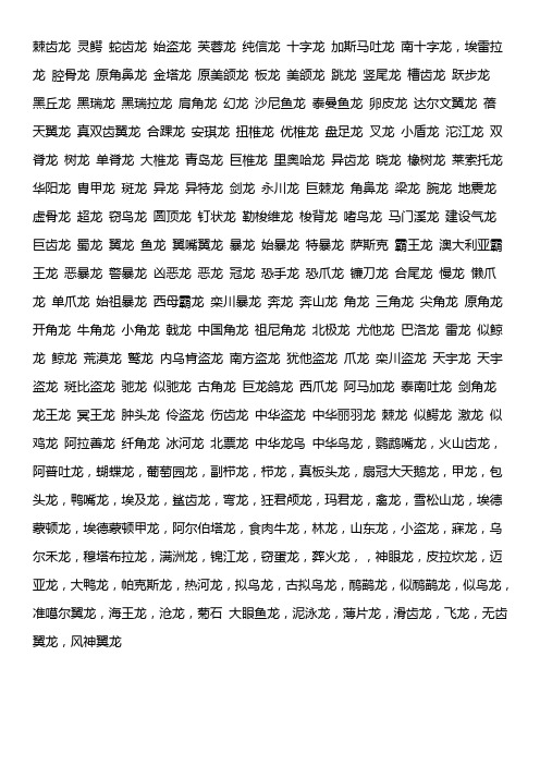 龙 板龙 美颌龙 跳龙 竖尾龙 槽齿龙 跃步龙 黑丘龙 黑瑞龙 黑瑞拉龙