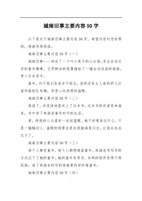 城南旧事主要内容50字(一)城南旧事——讲述了一个叫小英子的小女孩