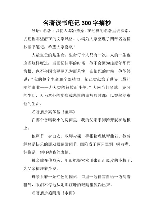 小編為大家整理了四部名著摘抄讀書筆記,希望大家喜歡!