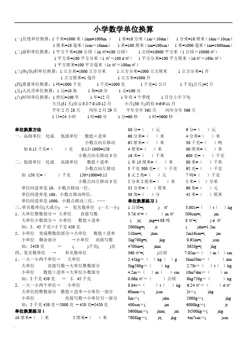 小學數學單位換算 (一)長度單位換算:1千米=1000米(1km=1000m)1米=10