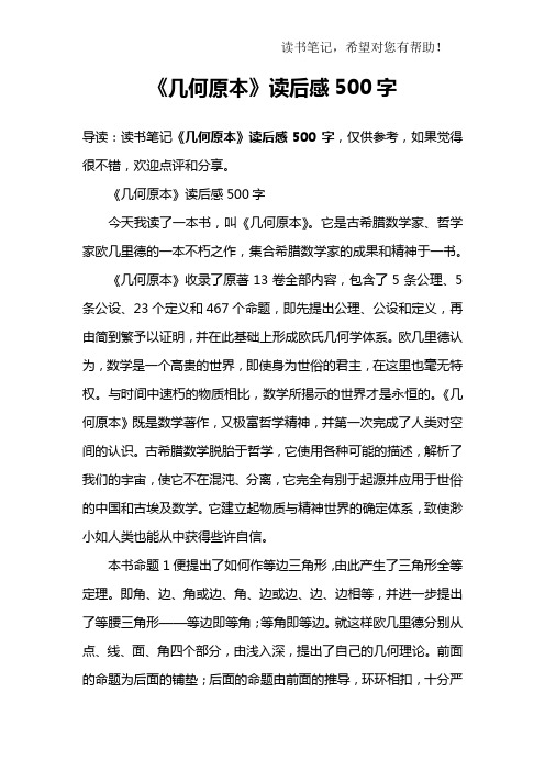 《几何原本》读后感500字今天我读了一本书,叫《几何原本》.