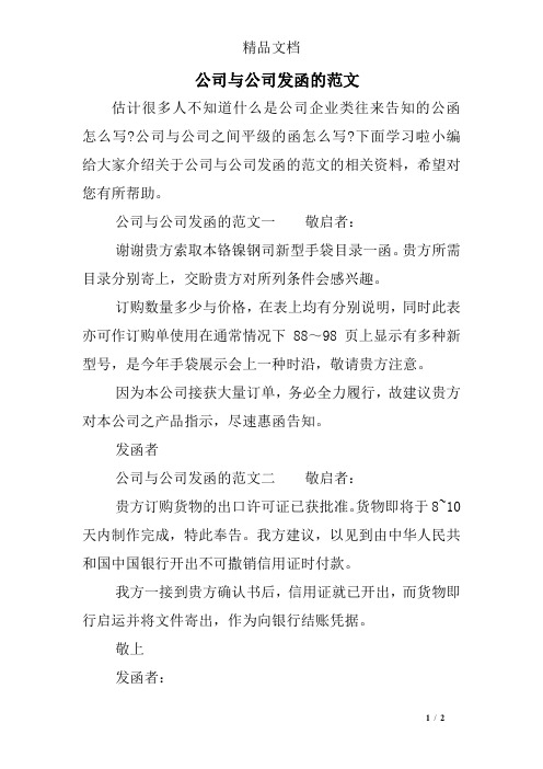 發函的範文 估計很多人不知道什麼是公司企業類往來告知的公函怎麼寫?