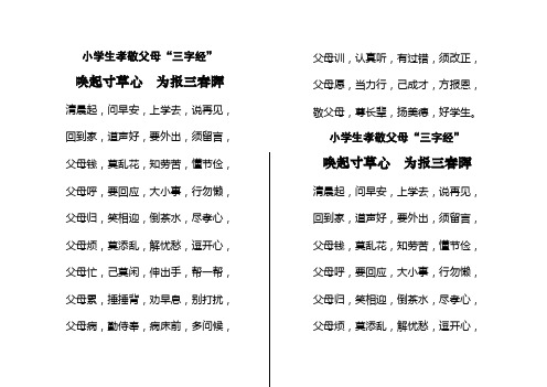 小学生孝敬父母"三字经" 唤起寸草心为报三春晖 清晨起,问早安,上学去
