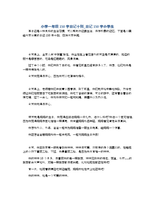 150字日记 - 百度文库