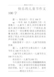 快乐的儿童节作文100字 篇一:快乐的六一作文100字sp;一年有365天,我