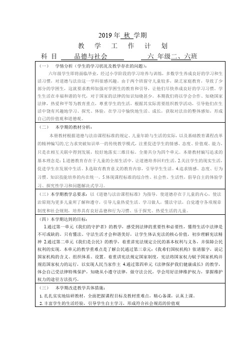 人教版六年级上册道德与法治的教学计划 百度文库