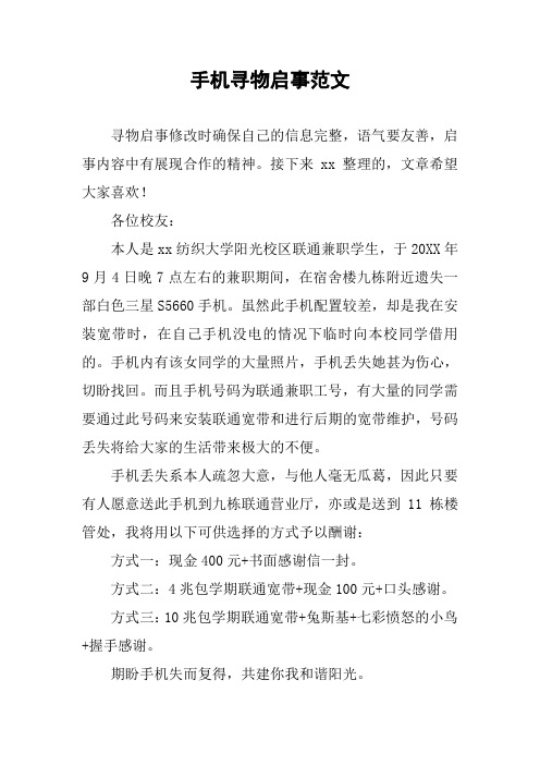 手机寻物启事范文 寻物启事修改时确保自己的信息完整,语气要友善