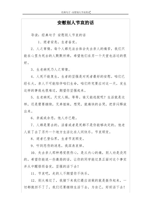 安慰別人節哀的話 導讀:經典句子安慰別人節哀的話 1,逝者安息,生者