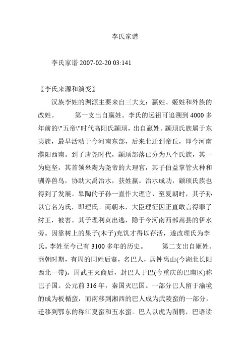 李氏家谱 李氏家谱2007-02-20 03:141 〖李氏来源和演变〗汉族李姓的