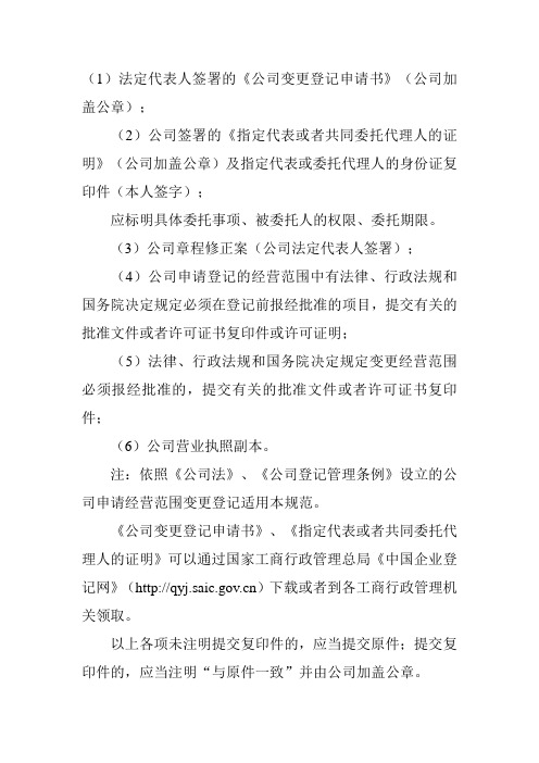 (1)法定代表人簽署的《公司變更登記申請書》(公司加蓋公章);(2)公司