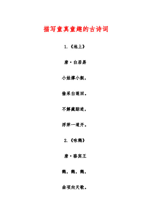 描写童真童趣的古诗词 1.