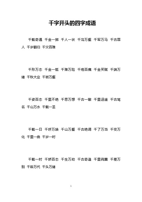 带有千和万的四字词语 - 百度文库