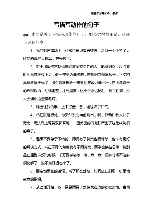 写描写动作的句子 导读:本文是关于写描写动作的句子,如果觉得很不错