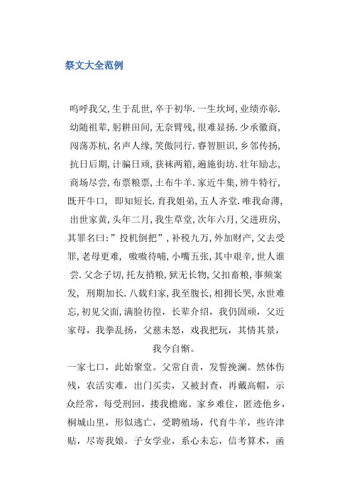 祭文大全范例 | |呜呼我父,生于乱世,卒于初华.一生坎坷,业绩亦彰.
